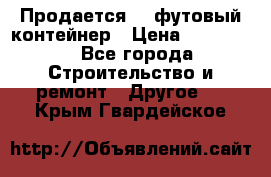 Продается 40-футовый контейнер › Цена ­ 110 000 - Все города Строительство и ремонт » Другое   . Крым,Гвардейское